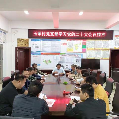 玉荣党组织学习贯彻党的二十大精神