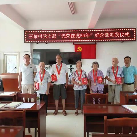 玉荣党支部