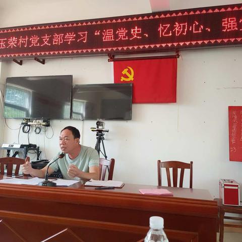 【主题党日】玉荣村党支部开展“学党史 忆初心 强党性”主题党日