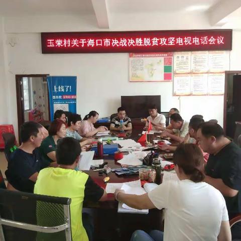 学习传达海口市抓党建促决战决胜脱贫攻坚电视电话会议精神