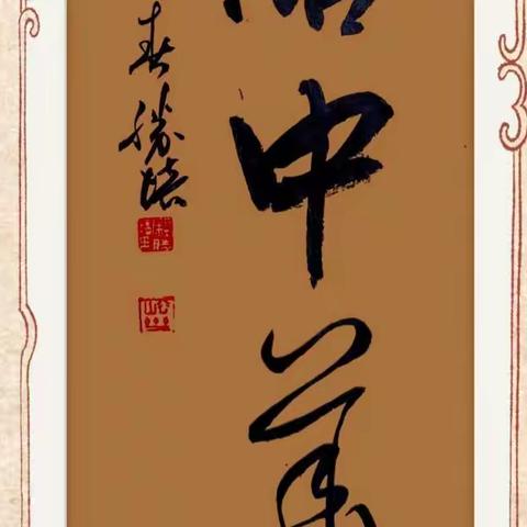 大王庄镇“山谷流韵，庆祝七一”书法作品网络展