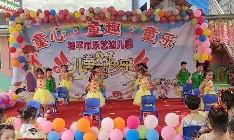 乐艺幼儿园“六一儿童节”文艺汇演