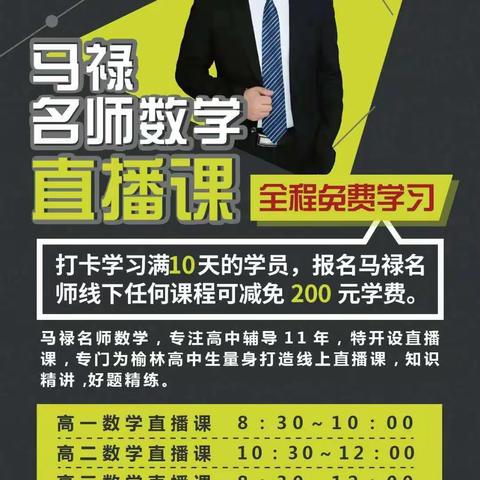高一、高二、高三学生的福利，停课不停学，在家跟着马老师学习高中数学