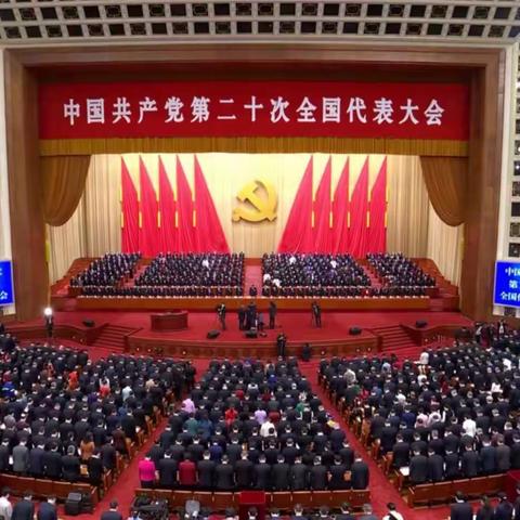 热烈庆祝中国共产党第二十次全国代表大会胜利召开