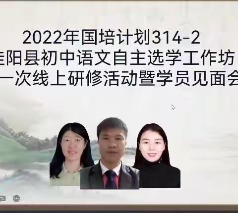 最美的“语”见——2022年“国培计划”314—2 桂阳县初中语文自主选学工作坊第一次线上研修活动暨学员见面会