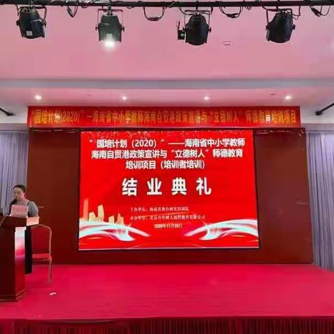 记“国培计划（2020）”——海南省中小学教师海南自贸港政策宣讲与“立德树人”师德教育培训项目（培训者培）结业典礼