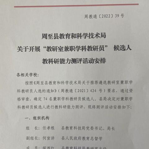 周至县教育和科学技术局举行教研室兼职学科教研员候选人教科研能力测评活动