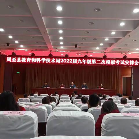 周至县教育和科学技术局组织召开2022届九年级第二次模拟考试安排会