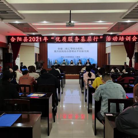 合阳县召开2021年“优质服务基层行”活动培训会