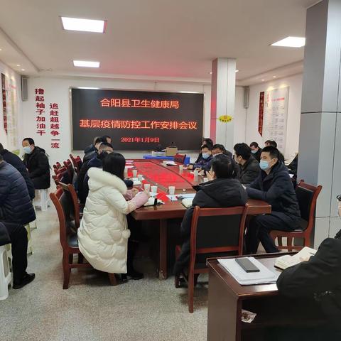 合阳县卫生健康局传达落实市疫情防控工作会议精神、安排部署基层疫情防控工作