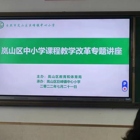 立足核心素养，探究单元整体教学——岚山区中小学课程教学改革专题培训会