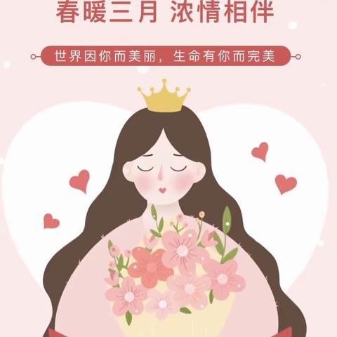 春暖三月 浓情相伴———女神节活动💐