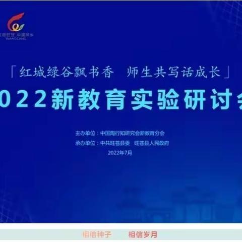 遇见新教育，从“心”出发——2022年新教育实验研讨会