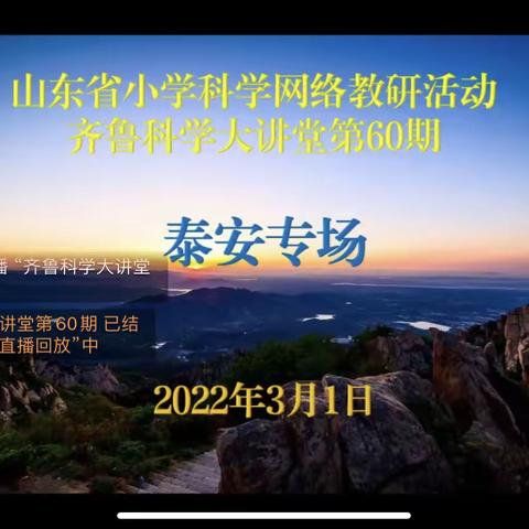 科技改变生活，科学就在身边———齐鲁科学大讲堂第60期