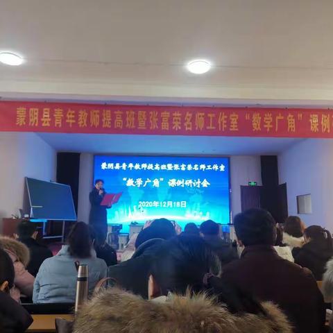蒙阴县青年教师提高班暨张富荣名师工作室“数学广角课例研讨会”心得体会