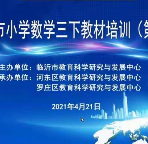 以研促学，以学助教—蒙阴县桃墟镇中心学校小学数学三年级下册教材培训