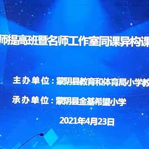 志同道合向前行，同课异构皆风景。—蒙阴县青年教师提高班暨张富荣名师工作室同课异构课堂教学研讨会