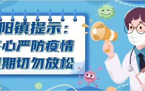 西阳镇温馨提示！齐心严防疫情    假期切勿放松