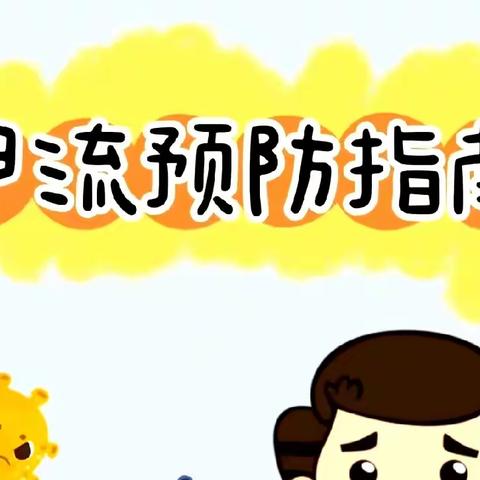 “预防甲流.呵护幼儿健康”——鲁塘张鸿基小学附属幼儿园