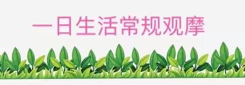 海口市卫生幼儿园――日常生活常规观摩活动