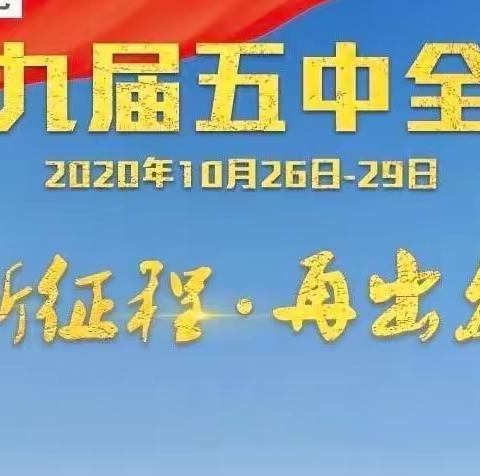 新征程 再出发——工行邹平支行学习十九届五中全会精神