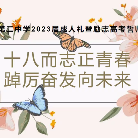 新源县第二中学2023届成人礼暨励志高考誓师大会