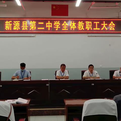 新学期 新起点 新气象，新源县第二中学秋季开学全体教职工大会