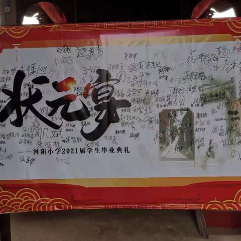魁星出华堂，提笔点文章——河阳小学六年级学生“状元宴”