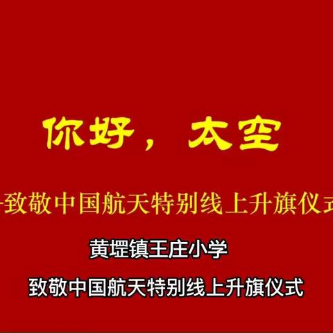 黄堽镇王庄小学开展航天精神主题教育线上升旗活动