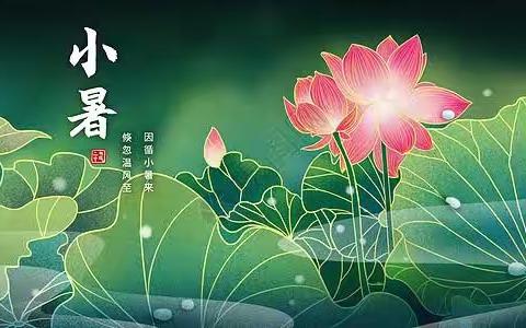 “温风虫鸣小暑天，心定美好自清凉”——西辛店小学小暑节气开展系列活动
