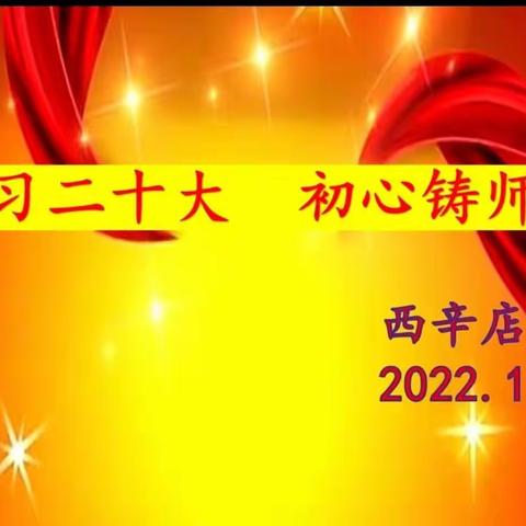 学习二十大，初心铸师魂——西辛店小学开展学习党的二十大精神专题活动