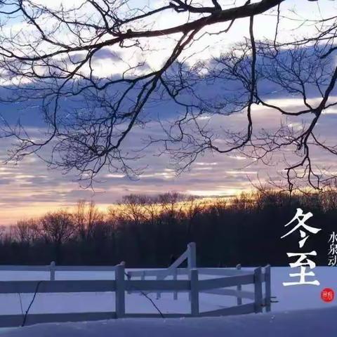 浓浓冬至日，暖暖冬至情