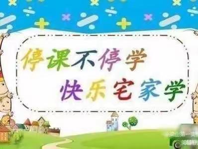 “线上教学助花开，居家学习盼疫散”——平邑街道第四小学四年级五班线上教学汇报