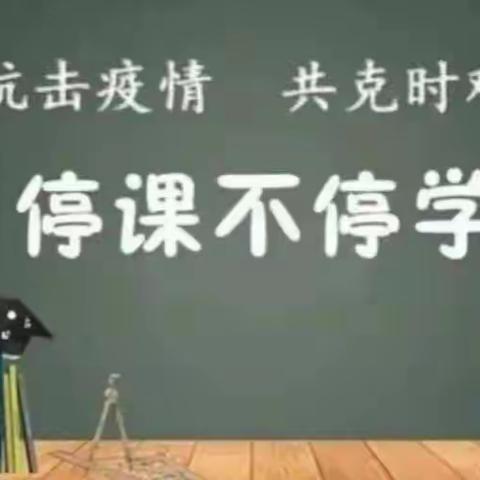 抗击疫情，“课”不容缓——平邑街道第四小学四年级五班线上教学一周工作总结