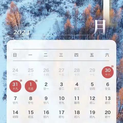 礼明庄镇八沟中心小学2024年元旦放假通知及安全教育温馨提醒