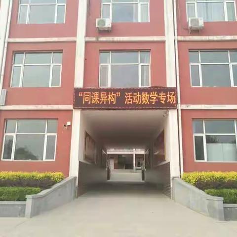 同上一堂课，异构展风采――蓟州区小学第二联合学区举办“同课异构”研讨活动