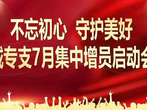 “不忘初心 守护美好”城区专业化支公司七月集中增员启动会