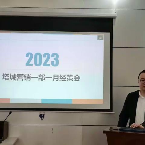 塔城营销一部公司一季度经营分析会