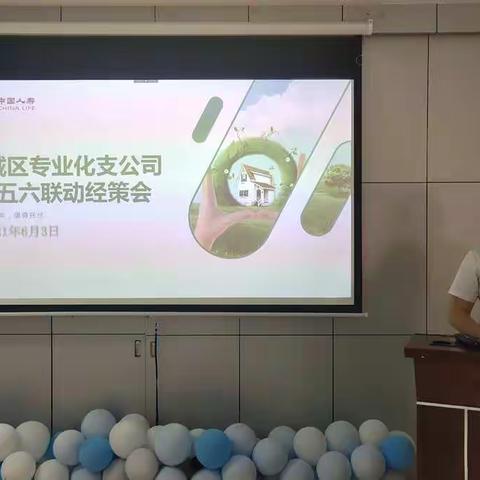 城区专业化支公司五六联动经策会