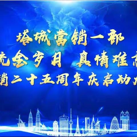 “流金岁月 真情难忘”营销一部平台及全预算再培训暨表彰会、八九联动业务启动大会（副本）