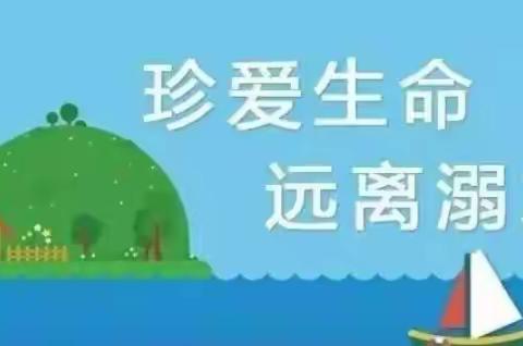 珍爱生命，远离溺水——记殷巷镇土马小学少先队“防溺水”工作简报