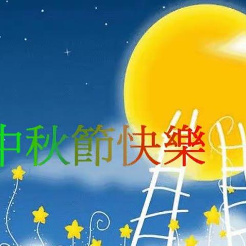 喜迎中秋，欢度佳节！——奋斗小学五·五班