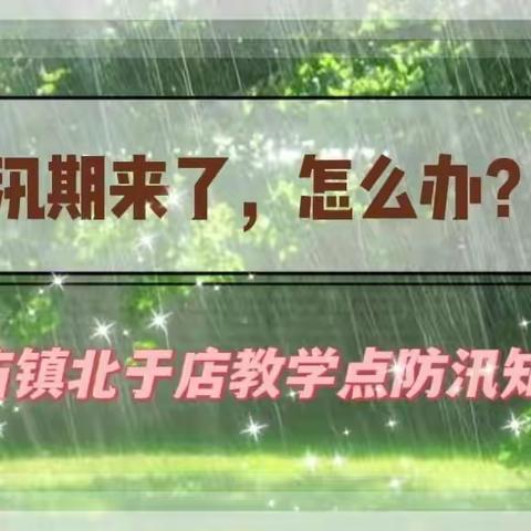 防汛减灾，筑牢生命防线——朗公庙镇北于店教学点防汛知识宣传