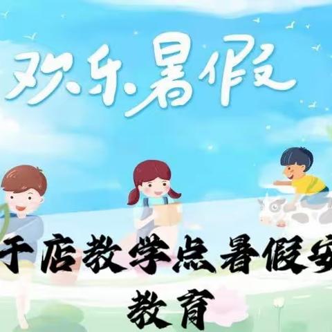 【朗镇北于店教学点暑假安全提醒八】暑假过半，安全不减半