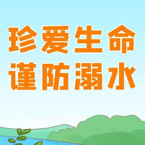 不做“孤泳者”：北于店教学点防溺水安全教育工作小结