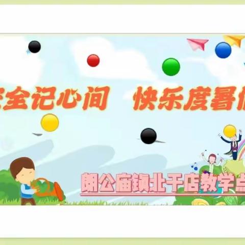 [北于店教学点暑假安全教育九]安全记心间，快乐度暑假