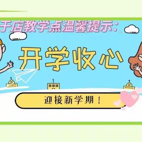 【北于店教学点暑假安全教育十】开学倒计时！这份最全“收心”指南，家长、学生必看！