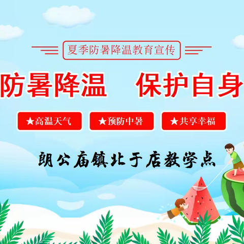 北于店教学点温馨提示：做好防暑降温，保护自身安全
