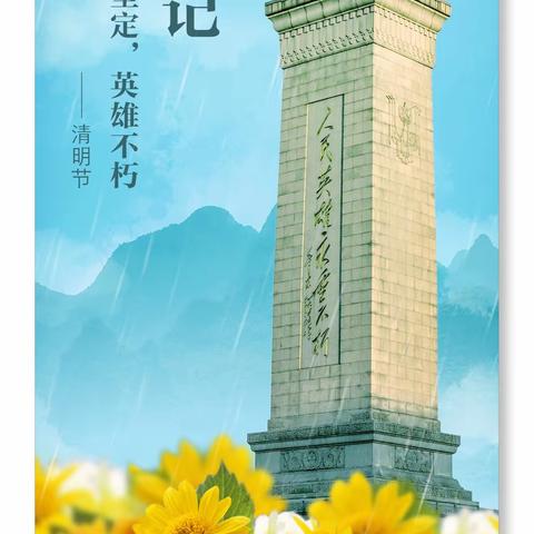 缅怀先烈，继往开来——北于店教学点清明节主题活动