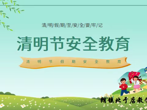 北于店教学点清明节放假通知及安全教育